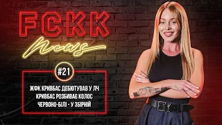 FCKK News #21  Кривбас - у ТОП-3  Дебют ЖФК у Лізі Чемпіонів  Визнання червоно-білих  КОНКУРС!