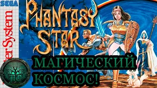 Обзор: Phantasy Star - Классика Бессмертна!