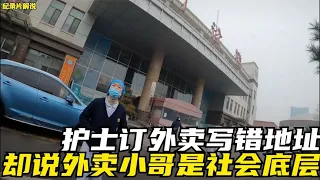 护士订外卖没写清楚地址，反手却开始针对外卖员