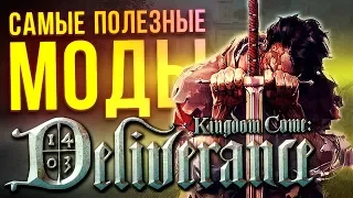 САМЫЕ ПОЛЕЗНЫЕ МОДЫ Kingdom Come: Deliverance