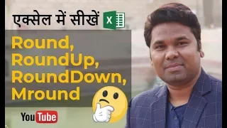 Excel 🖥Round, RoundUp, RoundDown, Mround Formula in Hindi