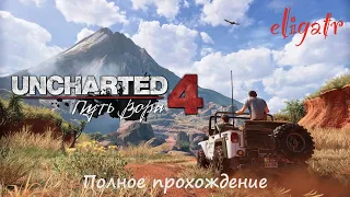 Uncharted 4: Путь вора. Полное прохождение.