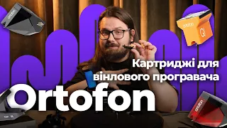 Огляд картриджів від Ortofon! 2M Red, 2M Black, OM5s, Quintet Bronze