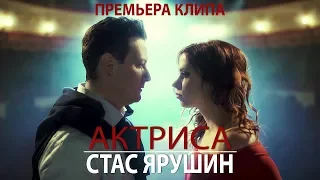 Стас Ярушин - АКТРИСА (2017)