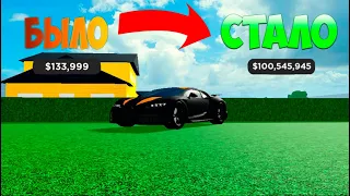 КАК БЫСТРО ПРОКАЧАТСЯ И НАКОПИТЬ ДЕНЬГИ В Car Dealership Tycoon | Роблокс