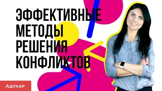 Методы решения конфликтов в коллективе. Как управлять конфликтами| Как решить конфликт в коллективе