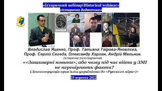 "IBHW" Владислав Яценко.««Зашкварні новини» Деконструкція прив’язки україніста до «Русского міра»)»