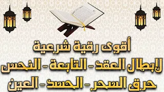 الرقية الشرعية لإبطال العقد،التابعة،النحس،حرق الجن،السحر،الحسد،العين | بدون إعلانات Powerful Ruqyah