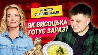 РІЗОТТО З ПЕРЕПІЛКАМИ ВІД ВИСОЦЬКОЇ