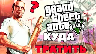 GTA V - КУДА ТРАТИТЬ ДЕНЬГИ В ИГРЕ ???