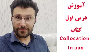 آموزش درس اول کتاب Collocation in Use