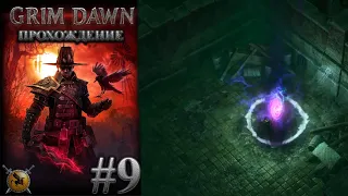 Лаборатория коменданта. #9 [Grim Dawn] ► прохождение