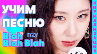 Учим песню ITZY - Blah Blah Blah | Кириллизация