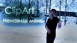 Bahh Tee - Ненавидь меня (cover ClipArt)