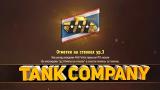 КАК БРАТЬ ОТМЕТКИ НА СТВОЛ В TANK COMPANY??! ЗА ЧТО ИХ ДАЮТ?