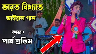 ভারতের বিখ্যাত ভাইরাল গান || Do Ghoont Mujhe Bhi Pila De Sharabi | #doghoont কভার:- পার্থ প্রতিম