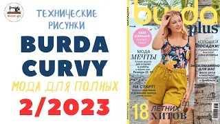 Burda Curvy 2/2023/Для "плюсиков" отдельный выпуски/ Мода для полных/ Технические рисунки #burdaplus