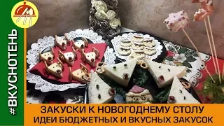 Бюджетные закуски на Новый год 2020 Простые и быстрые новогодние закуски