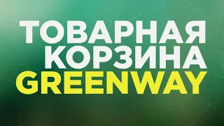 Обзор товарной корзины Greenway 2020