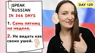 🇷🇺DAY #129 OUT OF 366 ✅ | SPEAK RUSSIAN IN 1 YEAR