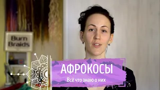 О КОСАХ №3 Всё об афрокосичках | About braids №3 All about afro-braids