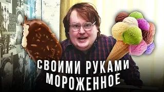 СВОИМИ РУКАМИ - МОРОЖЕННОЕ