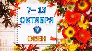 ♈ОВЕН♈. 🍁 С 7 по 13 ОКТЯБРЯ 2019 г. ☔️ Таро Прогноз Гороскоп 👍