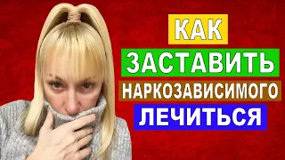 Можно ли заставить наркозависимого лечиться