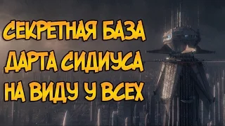 Секретное убежище Сидиуса, в котором был создан Дарт Вейдер (Звездные Войны)