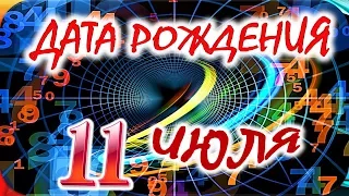 ДАТА РОЖДЕНИЯ 11 ИЮЛЯ🍸СУДЬБА, ХАРАКТЕР И ЗДОРОВЬЕ ТАЙНА ДНЯ РОЖДЕНИЯ