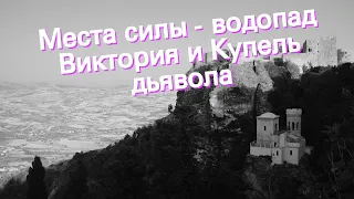 Места силы - водопад Виктория и Купель дьявола