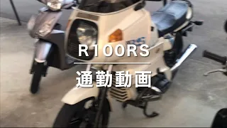 R100RS 通勤動画　BMW