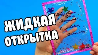 АНТИСТРЕСС Жидкая Открытка своими руками