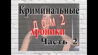 Дом 2. Криминальные хроники. 2 часть.