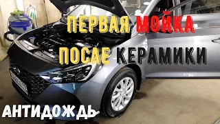 Первая мойка после керамики. Антидождь на Hyundai Solaris