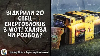 ВІДКРИЛИ 20 СПЕЦЕНЕРГОБЛОКІВ В WOT! ХАЛЯВА ЧИ РОЗВОД?