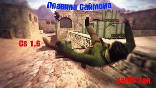 Cs 1.6 | Правила саймона для игры JailBrake.