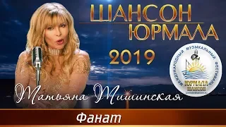 Татьяна Тишинская - Фанат (Шансон - Юрмала 2019)