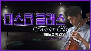 👩‍🏫[#마스터클래스] 첼리스트 박건우(Gunwoo Park)