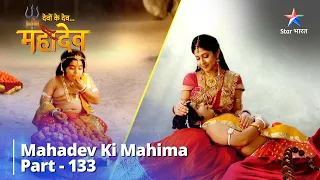 देवों के देव...महादेव || Laddoo Premi Vinayak Ki Leelaaen || Mahadev Ki Mahima Part 133 #starbharat