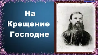 На Крещение Господне - Слова и проповеди святителя Феофана Затворника. Любовью назидая