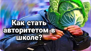 КАК СТАТЬ АВТОРИТЕТОМ В ШКОЛЕ? 😎🙄