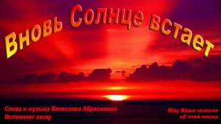 Вячеслав Абросимов - Вновь Солнце встает