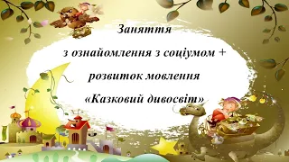 Заняття з ознайомлення з соціумом + розвиток мовлення. Казковий дивосвіт. Середня група