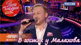 Выступление на передаче "Песни от всей души" Андрея Малахова