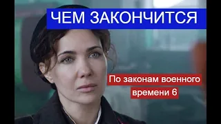 По законам военного времени 6 сериал ЧЕМ ЗАКОНЧИТСЯ Анонс