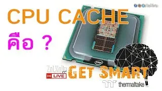 CPU Cache คืออะไร ? สำคัญอย่างไร ? : Get Smart by TT EP#18