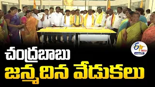 🔴LIVE: తెదేపా అధినేత చంద్రబాబు జన్మదిన వేడుకలు | Chandrababu Birthday Celebrations