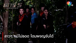 สาวๆ หนีไม่รอด โดนผจญจับได้ | ตอกย้ำความสนุก เสาร์ 5 EP.17 | Ch7HD