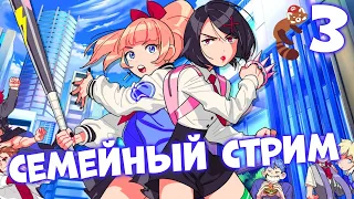 ПАПА И ДОЧЬ ИГРАЮТ ВМЕСТЕ 🔥 RIVER CITY GIRLS #3